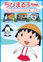【中古】 ちびまる子ちゃん「佐々木のじいさんの月下美人」の巻／さくらももこ（原作）,TARAKO（まる子）,青野武（おじいちゃん）,佐々木優子（おばあちゃん）,船越英之（キャラクターデザイン）,中村暢之（音楽）