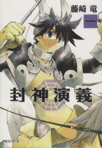 【中古】 封神演義（文庫版）(一) 集英社C文庫／藤崎竜(著者)