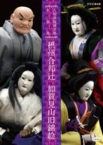 【中古】 人形浄瑠璃文楽名演集　摂州合邦辻・加賀見山旧錦絵／（趣味／教養）,鶴澤寛治［六代目］,吉田玉男［初代］,桐竹勘十郎［二代目］,吉田玉五郎,竹本越路大夫,竹澤弥七,竹本相生太夫