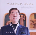 【中古】 アメイジング・グレイス／北田康広