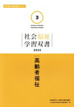 【中古】 高齢者福祉 社会福祉学習双書20223／『社会福祉学習双書』編集委員会(編者)