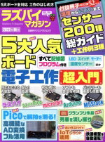 【中古】 ラズパイマガジン(2022年秋号) 日経BPパソコンベストムック／日経Linux(編者)