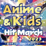 【中古】 2023　アニメ＆キッズ・ヒット・マーチ／（教材）,コロムビア・オーケストラ