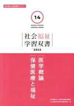 【中古】 医学概論 保健医療と福祉 社会福祉学習双書202314／『社会福祉学習双書』編集委員会(編者)