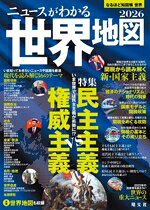 【中古】 ニュースがわかる世界地図(2026) なるほど知図帳　世界／昭文社編集部(編者)