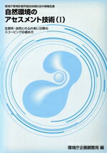 【中古】 自然環境のアセスメント技術(1) 環境庁環境影響評価技術検討会中間報告書-生態系・自然とのふ..