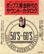 【中古】 ポップス黄金時代のサウンド・カタログ 50’S‐60’Sオールディズ・グラフィティー コミュニケー..