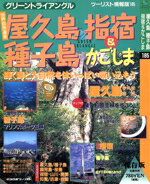 【中古】 屋久島　種子島　指宿＆かごしま／旅行・レジャー・スポーツ