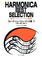 【中古】 複音ハーモニカ・ベスト選曲集　フォーク・ニューミュージック編(1) 前奏・間奏・後奏付／ふ..