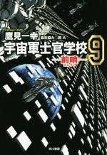 鷹見一幸(著者),銅大販売会社/発売会社：早川書房発売年月日：2015/11/01JAN：9784150312107