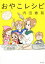 【中古】 おやこレシピ/内田春菊(著者) 423円
