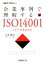 【中古】 企業事例で理解するISO14001 2015年改訂対応(2015年改訂対応)/吉田敬史(著者),日経エコロジー(著者) 1,270円
