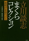 【中古】 立川談志　まくらコレクション　夜明けを待つべし 竹書房文庫／立川談志(著者),和田尚久