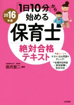 【中古】 「1日10分」から始める保育士絶対合格テキスト(2016年版)／田爪宏二(著者)