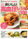 【中古】 組み合わせ自由自在 おいしい高血圧レシピ300 実用No.1シリーズ/新啓一郎,野口律奈