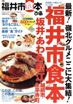 【中古】 ぴあ　福井市食本 ぴあMOOK中部／ぴあ