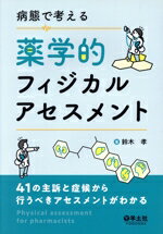 【中古】 病態で考える　薬学的フィジカルアセスメント 41の主訴と症候から行うべきアセスメントがわか..