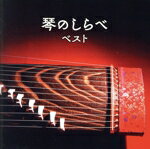 【中古】 琴のしらべ　ベスト／（伝統音楽）,米川敏子［二代目］（琴）,岡崎敏優（十七弦）,江藤敏典（..