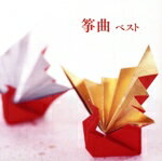 【中古】 筝曲　ベスト／（伝統音楽）,安藤政輝（筝）,広門貞雄（尺八）,中能島慶子（筝、筝替手）,中..