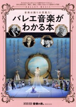 【中古】 バレエ音楽がわかる本　音楽は踊りの原動力！ 子どもから大人までバレエを愛するすべての人に..