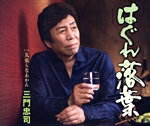 【中古】 はぐれ落葉／三門忠司