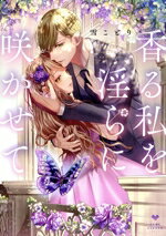 【中古】 香る私を淫らに咲かせて ラブコフレC／雪ことり(著者)