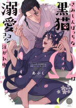 【中古】 さみしんぼっちな黒猫Ωは溺愛コンコン注がれ中 デイジーC／あぶく(著者)