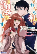 【中古】 それなら私が溺愛します！(2) 愛を知らない騎士隊長と愛があふれる令嬢の結婚 モンスターCf／日野いずみ(著者),さき(原作),赤羽にな(キャラクター原案)