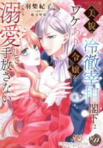 【中古】 美貌の冷徹宰相閣下はワケあり令嬢を溺愛して手放さない 乙女ドルチェC／羽柴紀子(著者),東万..