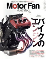 【中古】 Motor　Fan　illustrated(Vol．224) 図解特集　バイクのエンジン モーターファン別冊／三栄(..