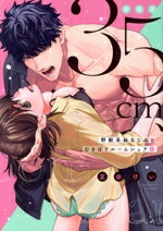 【中古】 身長差35cm、野獣系幼なじみとむさぼりルームシェア(1) カノンミアC／至田けい(著者)