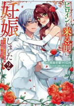 【中古】 ヒロインが来る前に妊娠しました(2) 詰んだはずの悪役令嬢ですが、どうやら違うようです モンスターCf／岡保佐優(著者),ロゼ(原作),餅月はるか(キャラクター原案)