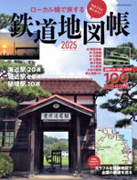 【中古】 ローカル線で旅する　鉄道地図帳(2025) イカロスMOOK／イカロス出版(編者)