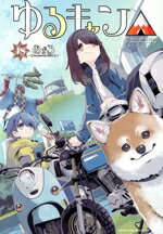 【中古】 ゆるキャン△(18) まんがタ