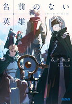 【中古】 名前のない英雄 ガガガ文庫／宮下愚弟(著者),カラスロ(イラスト)