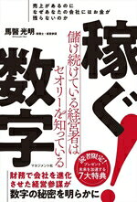 【中古】 稼ぐ数字 儲け続けている経営者はセオリーを知っている／馬醫光明(著者)