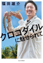 【中古】 クロコダイルに魅せられて／福田雄介(著者)