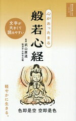 【中古】 心があったまる　般若心経 明日の道しるべシリーズ／武山廣道(監修)