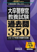 【中古】 大卒警察官　教養試験　過去問350(2027年度版) 公務員試験合格の500シリ...
