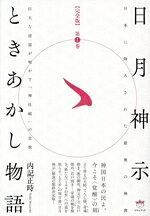 内記正時(著者)販売会社/発売会社：ヒカルランド発売年月日：2025/11/18JAN：9784867425633