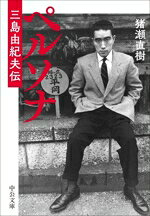 【中古】 ペルソナ 三島由紀夫伝 中公文庫／猪瀬直樹(著者)