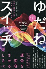 てつ兄(著者)販売会社/発売会社：ヒカルランド発売年月日：2025/11/18JAN：9784867425619