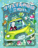 【中古】 クリスマスの日はこわい　改版 文研の創作えどうわ／宮本忠夫(著者)