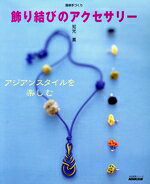 【中古】 アジアンスタイルを楽しむ飾り結びのアクセサリー／日本放送出版協会