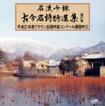 【中古】 名流吟詠　古今名詩特選集37集（2）／（オムニバス）,塩澤宗鳳,藤岡光琳,大窪勢鶯,渡精華,道..