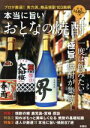 【中古】 本当に旨いおとなの焼酎/彩図社