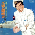 【中古】 キングアーカイブシリーズ（5）名調子＜西村小楽天＞でつづる不滅の岡晴夫／岡晴夫、西村小楽天