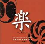 【中古】 日本まつり芸能楽　vol．1「楽−がく−」／田楽座