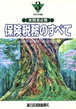 【中古】 保険税務のすべて(令和3年度版) 実務者必携／榊原正則(著者)