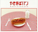 【中古】 やきそばパン（Blu−ray　Disc付）／めいちゃん
